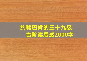 约翰巴肯的三十九级台阶读后感2000字