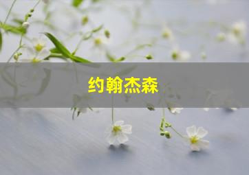 约翰杰森