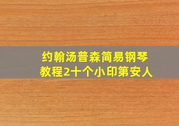 约翰汤普森简易钢琴教程2十个小印第安人