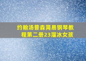 约翰汤普森简易钢琴教程第二册23溜冰女孩