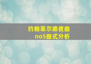 约翰菲尔德夜曲no5曲式分析