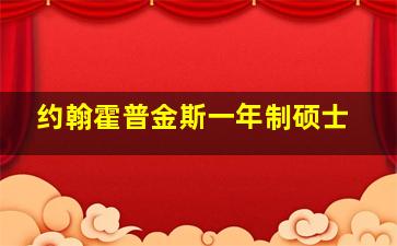 约翰霍普金斯一年制硕士