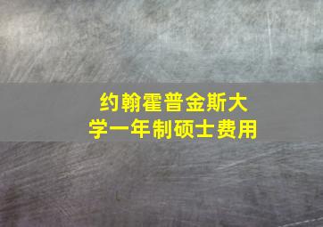 约翰霍普金斯大学一年制硕士费用