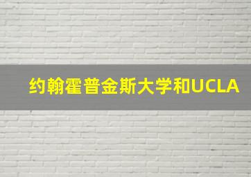 约翰霍普金斯大学和UCLA