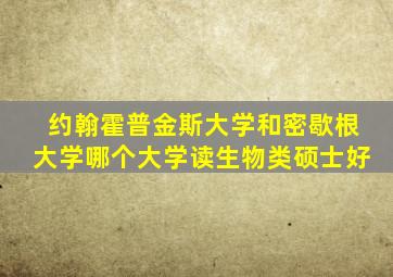 约翰霍普金斯大学和密歇根大学哪个大学读生物类硕士好