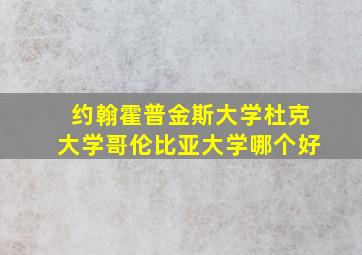 约翰霍普金斯大学杜克大学哥伦比亚大学哪个好