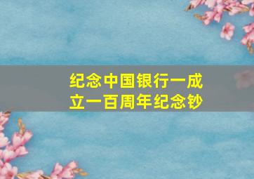 纪念中国银行一成立一百周年纪念钞