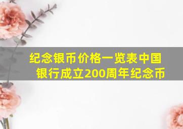 纪念银币价格一览表中国银行成立200周年纪念币