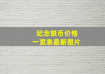 纪念银币价格一览表最新图片