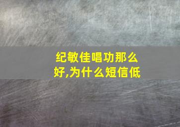 纪敏佳唱功那么好,为什么短信低