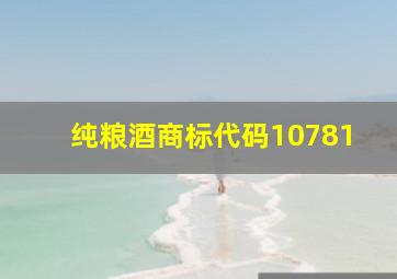 纯粮酒商标代码10781