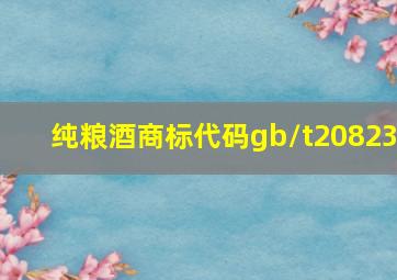 纯粮酒商标代码gb/t20823