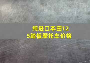 纯进口本田125踏板摩托车价格