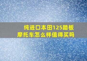 纯进口本田125踏板摩托车怎么样值得买吗