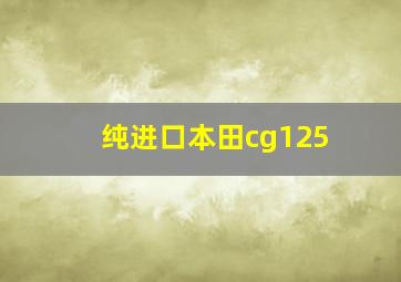 纯进口本田cg125