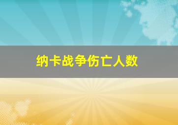 纳卡战争伤亡人数