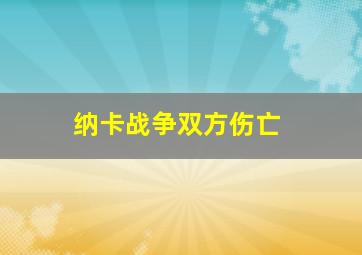 纳卡战争双方伤亡