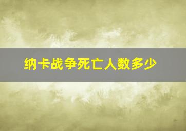 纳卡战争死亡人数多少