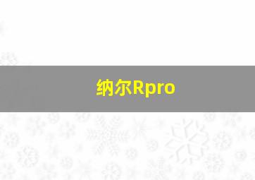 纳尔Rpro