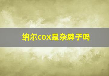 纳尔cox是杂牌子吗