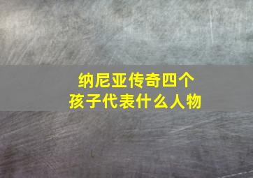 纳尼亚传奇四个孩子代表什么人物