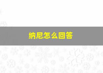 纳尼怎么回答