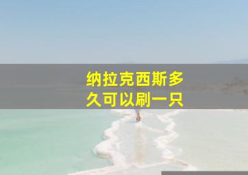 纳拉克西斯多久可以刷一只