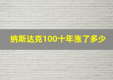 纳斯达克100十年涨了多少