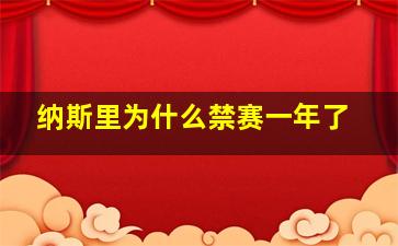 纳斯里为什么禁赛一年了