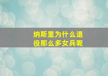 纳斯里为什么退役那么多女兵呢