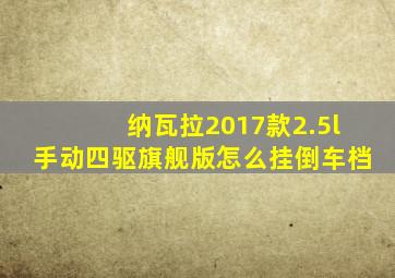 纳瓦拉2017款2.5l手动四驱旗舰版怎么挂倒车档