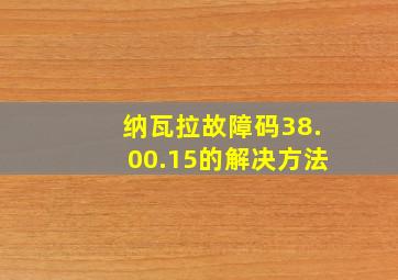 纳瓦拉故障码38.00.15的解决方法