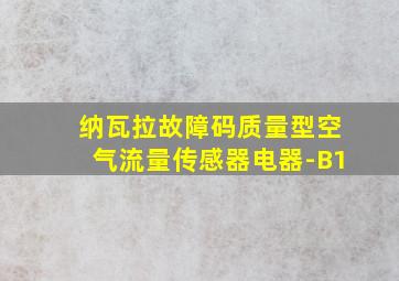 纳瓦拉故障码质量型空气流量传感器电器-B1