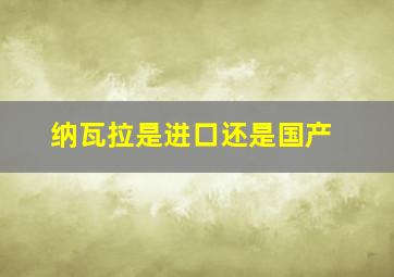 纳瓦拉是进口还是国产