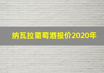 纳瓦拉葡萄酒报价2020年