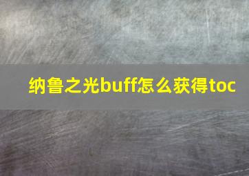 纳鲁之光buff怎么获得toc