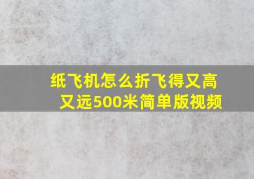 纸飞机怎么折飞得又高又远500米简单版视频