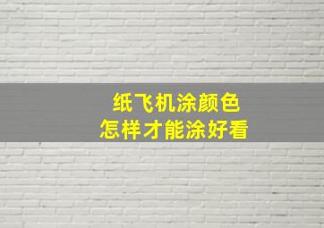 纸飞机涂颜色怎样才能涂好看