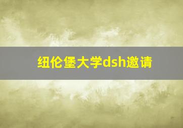 纽伦堡大学dsh邀请