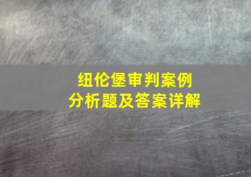 纽伦堡审判案例分析题及答案详解