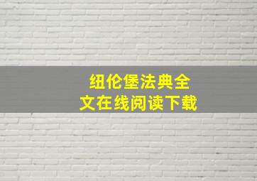 纽伦堡法典全文在线阅读下载