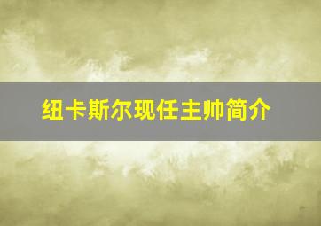 纽卡斯尔现任主帅简介