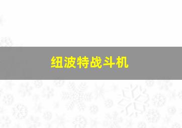 纽波特战斗机