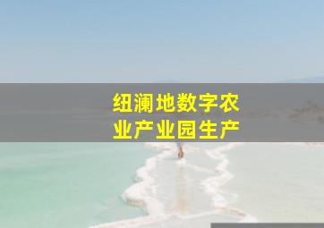 纽澜地数字农业产业园生产