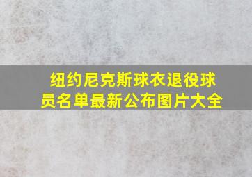 纽约尼克斯球衣退役球员名单最新公布图片大全