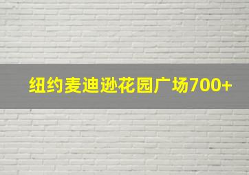 纽约麦迪逊花园广场700+