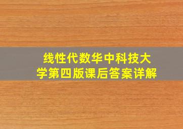 线性代数华中科技大学第四版课后答案详解