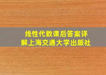 线性代数课后答案详解上海交通大学出版社