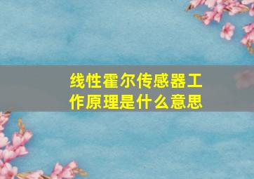 线性霍尔传感器工作原理是什么意思