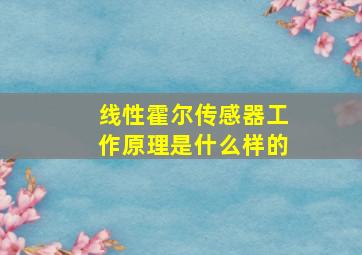 线性霍尔传感器工作原理是什么样的